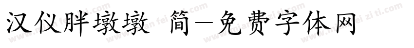 汉仪胖墩墩 简字体转换